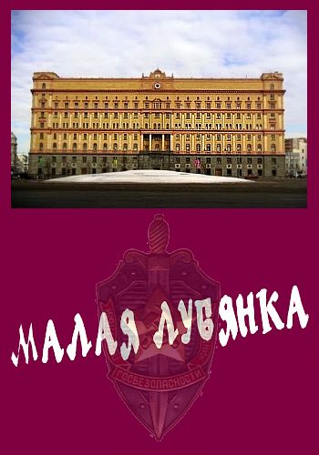 Афиша лубянка. Детектив про Лубянку. Лубянка Мем. Как разговаривают на Лубянке.